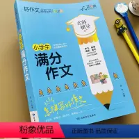 [正版]小学生满分作文大全彩图加厚版小学三四五六年级写作素材老师分类满分好词好句好段起步阅读素材辅导3-5-6年级作文