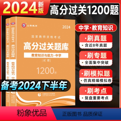 [综合素质+教育能力]过关必刷1200题 中学 [正版]山香中学教资2024下半年初中高中职真题库教师资格证用书综合素质