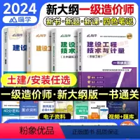 [土建4科]一书通关(全4本) [正版]嗨学新版2024一级造价师职业资格考试配套一书通关一造土木建筑土建安装练习题库注
