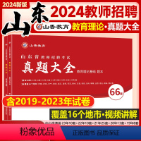 [正版]山东教师编真题山香2024年山东省教师招聘考试66套历年真题大全精解试卷模拟预测山东省招教特岗考试济南青岛济宁