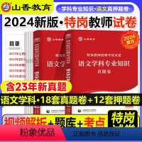 [正版]山香2024年特岗教师招聘考试用书语文学科专业历年真题押题预测冲刺试卷题库中学小学山西四川安徽吉林贵州湖南云南