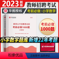 [正版]教师招聘小学数学1000题库华图教师招聘考试2023年小学数学学科专业知识题库真题教招河北湖南江西河南安徽四川