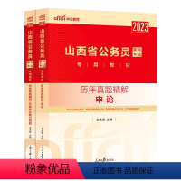 山西公务员历年真题[行测+申论] [正版]公务员考试2023省考山西历年真题试卷山西省公务员考试真题试卷押题题库行测50