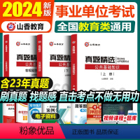 [正版]公共基础知识真题2024事业编山香教育教师招聘考试用书公共基础真题精选6000题四川河北河南山东特岗全国通用公