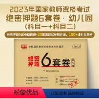 [幼儿园·绝密押题]6套卷 [正版]2023教师证资格用书中小学幼儿园教资考试资料高中语文数学英语历年真题试卷押题6套卷