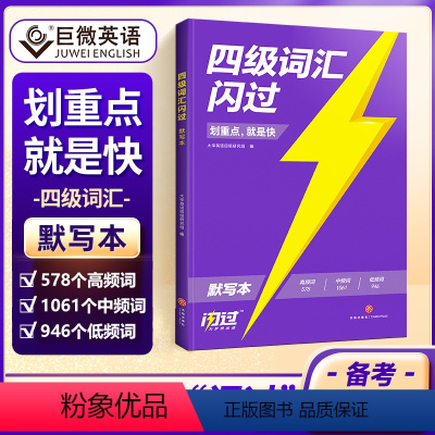 [正版]四级词汇闪过默写本英语单词默写备考2024年6月4500词四级英语高频单词短语CET4级考试单词背诵默写大纲词