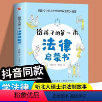 [正版]给孩子的第一本法律启蒙书 儿童法律书籍一看就懂的法律常识 课外阅读写给小学生初中中学生看的书法律启蒙法律常识知