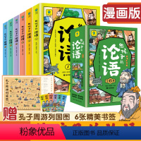 [全套6册]给孩子的论语 [正版]有声伴读全6册给孩子的论语漫画版论语国学经典注音版完整 小学生一二年级低年级课外阅读书