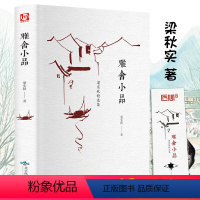 [正版]雅舍小品 梁实秋著 散文集文学随笔 现当代名家文学经典散文随笔 梁实秋的书籍