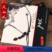 [正版]中国画大师经典系列丛书·八大山人/历代名家册页 画集画册 中国历代画家作品集