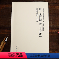 [正版]唐欧阳询三十六法解析与图文互证 中国历代书法理论研究丛书 唐.欧阳询《三十六法》解析与图文互证