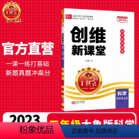 2023秋[大象版三年级]科学上册 小学通用 [正版]2024春三四五六年级上下册大象版教科版创维新课堂科学练习册小学王