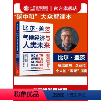 [正版]樊登 气候经济与人类未来 比尔盖茨新书 比尔盖茨气候经济学 气候经济与人类未来 碳中和 碳达峰 零碳经济