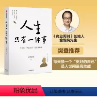 [正版]樊登人生只有一件事 金惟纯著 赖声川张德芬刘东华 励志治愈 人生没有比学怎么活更重要的事 出版社