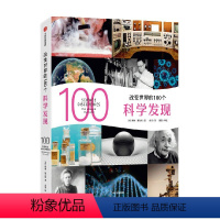 改变世界的100个科学发现 [正版]12岁以上改变世界的100个科学发现 科林索尔特著 清华大学孙亚飞博士重磅 出版社