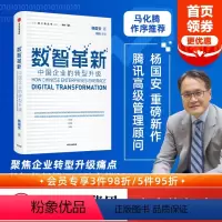 [正版]数智革新 中国企业的转型升级 杨国安著 ChatGPT AIGC 腾讯公司董事会主席兼CEO马化腾作序 数