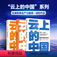 云上的中国1+2+3(套装3册) [正版]云上的中国1+2+3(套装3册) 吴晓波 安健 刘斌等著 出版社图书