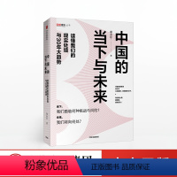 [正版]中国的当下与未来:读懂我们的现实处境与30年大趋势 郑永年 著 中国经济 大趋势 出版社图书 书籍