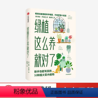 [正版]绿植这么养就对了 新手也能驾驭的50种爆火室内植物 希瑟罗迪诺 著室内植物养护指南 击破绿植养护难题 出版社图