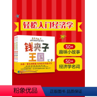 钱夹子王国:给孩子的经济学通识课(全2册) [正版]6-12岁钱夹子王国 给孩子的经济学通识课(全2册)格雷格什卡斯戴普