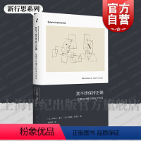 [正版]我不想保持正确——拉图尔对塞尔的五次访谈 新行思人文思想法米歇尔塞尔法布鲁诺拉图尔著上海人民出版社拉图尔近代哲