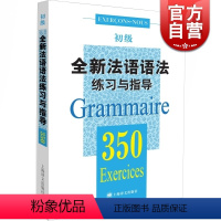 [正版]全新法语语法练习与指导 350初级 法语语法 初级法语语法 大学语法教程 实用法语语法习题集 图书籍 上海译文