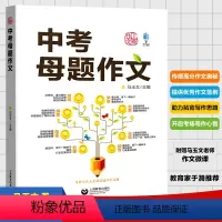 [正版]中考母题作文 马玉文主编 上教作文 中考语文 中考作文 初中生作文写作辅导 上海教育出版社