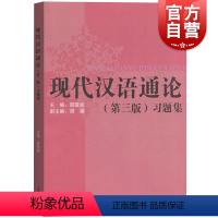 《现代汉语通论》(第三版)习题集 [正版]现代汉语通论 第三版习题集 邵敬敏第3版现代汉语通论练习册现代汉语教程中文本科