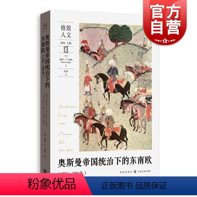 奥斯曼帝国统治下的东南欧:1354-1804年 [正版]奥斯曼帝国统治下的东南欧1354-1804年 格致人文读本匈彼得