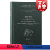 [正版]瀚海金河中古北疆历史考索 丝绸之路历史语言研究丛刊白玉冬著上海古籍出版社语言中古史文献学北疆部族民族学西域历史