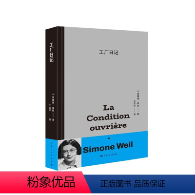 [正版]2023豆瓣年度书单工厂日记 西蒙娜薇依著 王天宇译法国文学道德哲学思考 上海人民出版社
