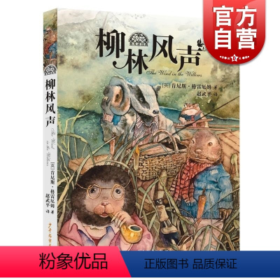 [正版]柳林风声我爱读经典 格雷厄姆著童书儿童文学少儿童书儿童读物少儿艺术中国儿童文学成长小说著名翻译家课外书 少年