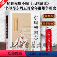 [正版]东周列国志 中国古典小说名著丛书 [明]冯梦龙 改编 [清]蔡元放 修订 陈先行 李梦生 校点 图书籍 上海