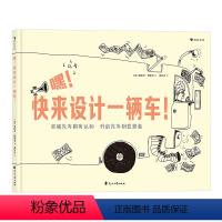 单本全册 [正版] 嘿快来设计一辆车 插图科技创意图纸认识连环画3到6岁儿童绘本想象力书籍