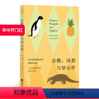 [正版] 企鹅、凤梨与穿山甲 大英图书馆百宝箱 充满冒险与惊奇的博物奇观 趣味冷知识科普百科