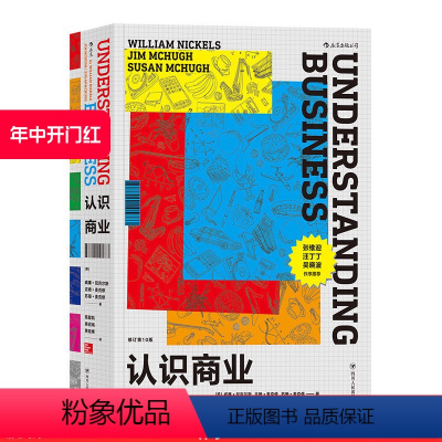 [正版] 认识商业修订第十版 商务知识创业技能行业通识企业管理方面的入门书籍