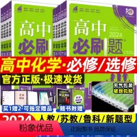 [高一上]必修第一册 语数英物化生政史地[9本] 人教版-新题型 高中通用 [正版]2024新高中化学高一高二必修选修一