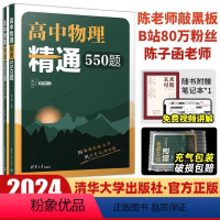 高中物理精通550题 清华大学出版社真题全刷 [正版]2024版新高考数学真题全刷基础2000题物理化学生物1500两千