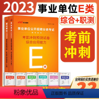 事业单位E类 [职测+综合]2本考前冲刺预测试卷 [正版]医疗卫生E类事业单位考试用书2024云南湖北武汉市广西宁夏陕西