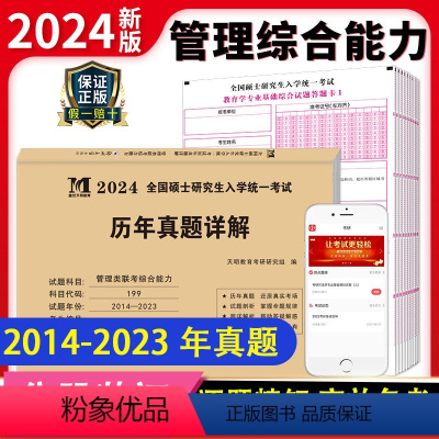 [正版]新版2024年考研管理类联考历年真题试卷10年十年硕士研究生招生考试详解电子版pdf199管理类联考综合能力2