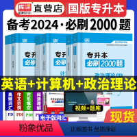 [正版]天一库课备考2024年专升本英语政治计算机信息技术基础必刷2000题章节习题集统招题库专接本专插本专转本河南广