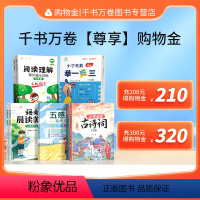 面值F [正版]千书万卷购物金/全店通用200得210/300得320