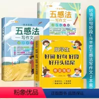 好词好句好段+五感法写作文 小学通用 [正版]小学生好词好句好段大全人教版小学语文优美句子积累作文素材积累本一年级二年级