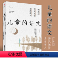 [正版]儿童的语文 中小学教辅教师用书 于永正语文教学思想精义 上海教育 教育理论教育主张书籍 中小学教辅教师语文教学