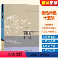 [正版]鲁迅作品十五讲 名家通识讲座书系 钱理群著 北京大学出版社 对鲁迅作品的导读和详细的文本文学研究与欣赏书籍