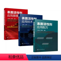 [套装3册]表面活性剂应用原理+配方+技术 [正版]全套3册 表面活性剂应用配方 表面活性剂应用技术 表面活性剂应用原理