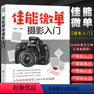 [正版]佳能微单摄影入门 拍摄构图技法后期处理技术 佳能M6M50R系列单反相机摄影技巧速查手册 化学工业 数码单反摄