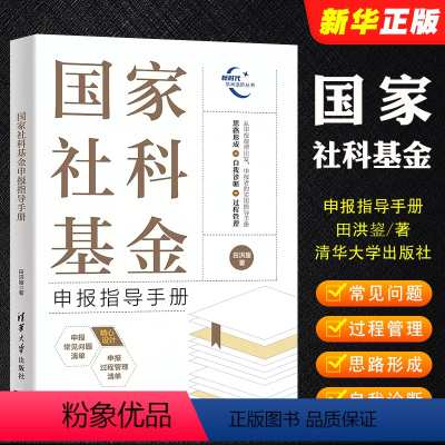 [正版]国家社科基金申报指导手册 田洪鋆著 社科基金国家社科基金基金申报书籍