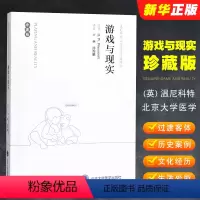 [正版]游戏与现实 珍藏版 北京大学医学出版社 温尼科特心理治疗经典译丛 过渡性客体和过渡性现象心理健康心理学书籍