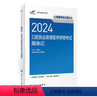 [正版]2024口腔执业助理医师考试随身记版考试达人口腔助理医师考试书执业医师考试历年真题医师资格证考试人民卫生出版社